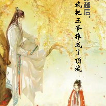 穿越后,我把王爷捧成了顶流