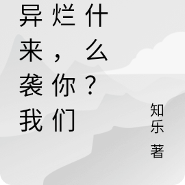 诡异来袭我摆烂,你们怕什么?