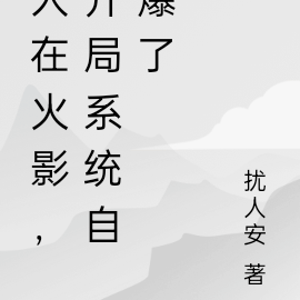 人在火影,开局系统自爆了