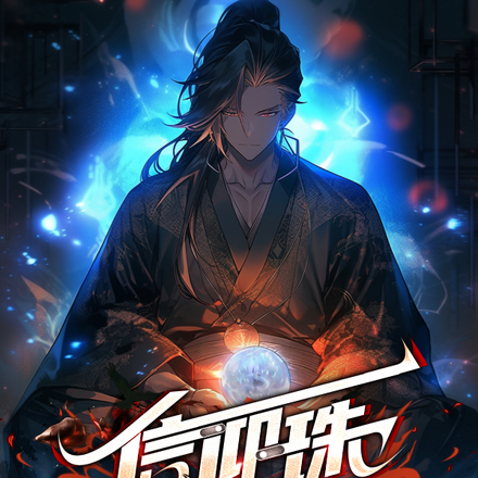 信仰珠