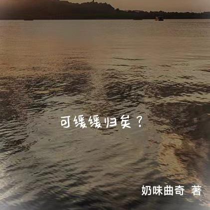 可缓缓归矣？
