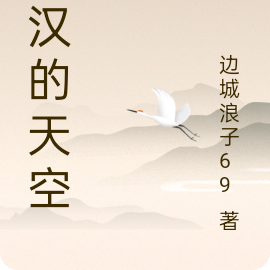 大汉的天空