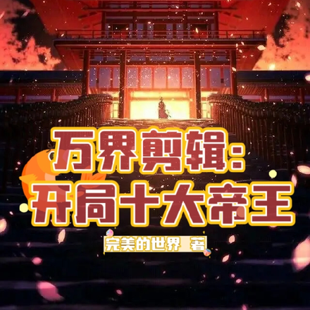 万界剪辑:开局十大帝王