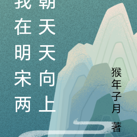 我在明宋两朝天天向上