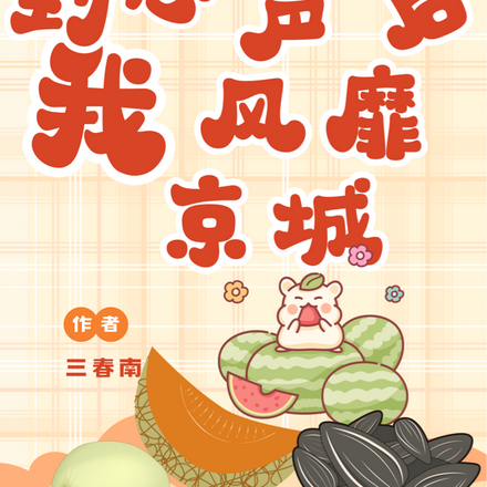 被听到心声后我风靡京城