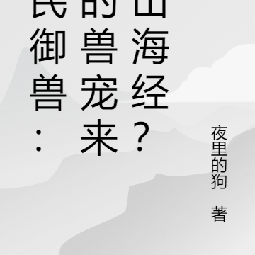 全民御兽：我的兽宠来自山海经？