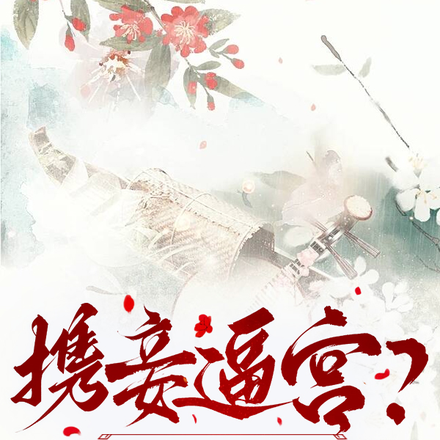 携妾逼宫?呸!和离前先把脸打爽