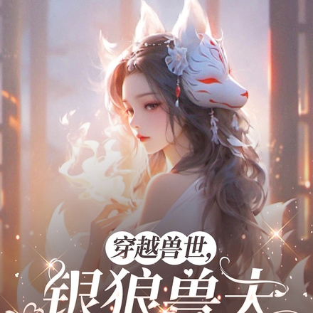 穿越兽世,银狼兽夫又甜又野