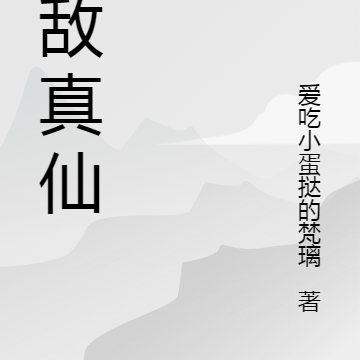 无敌真仙