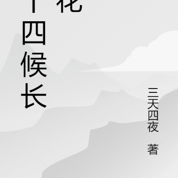 二十四候长生花
