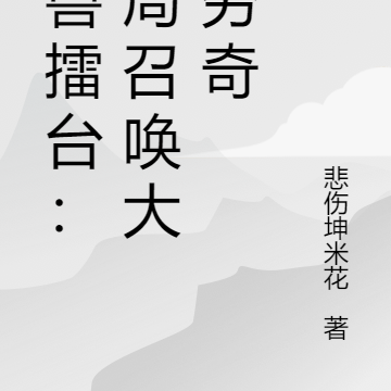 神兽擂台:开局召唤大凶穷奇