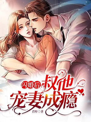 闪婚后,叔他宠妻成瘾