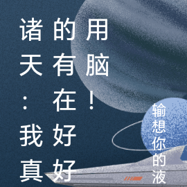 诸天：我真的有在好好用脑！