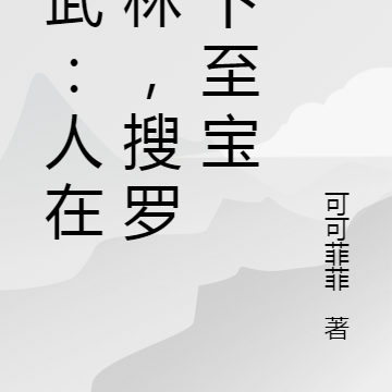 综武:人在武林,搜罗天下至宝
