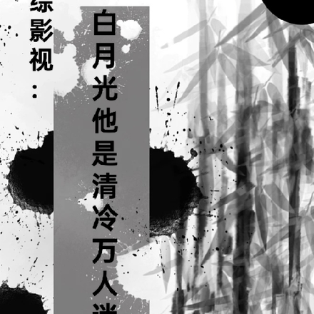 综影视:白月光他是清冷万人迷