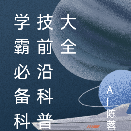 学霸必备科技前沿科普大全