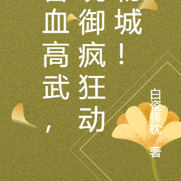 兽血高武,统御疯狂动物城!
