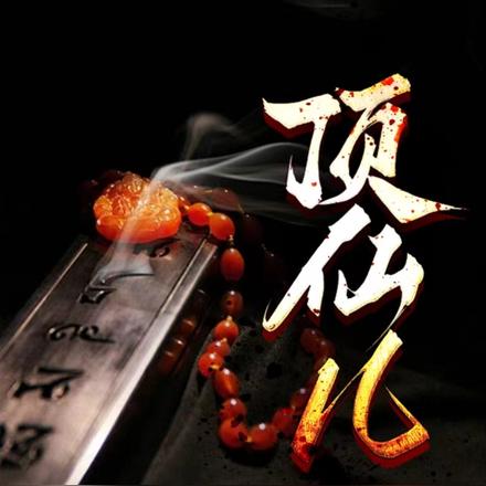 顶仙儿