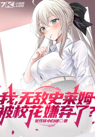 我,无敌史莱姆,被校花嫌弃了?