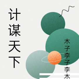计谋天下