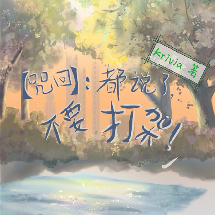 【咒回】:都说了不要打架!