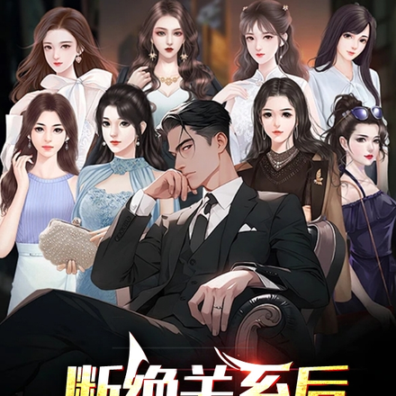 断绝关系后,我赢麻了!