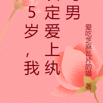 35岁，我决定爱上纨绔男