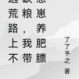 逃荒路上不缺粮，我带崽崽养肥膘
