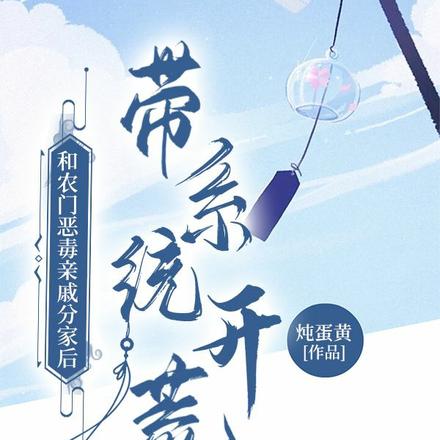和农门恶毒亲戚分家后带系统开荒