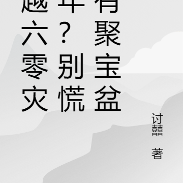 穿越六零灾荒年?别慌我有聚宝盆