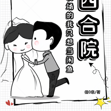 四合院:带着农场的我只想当闲鱼