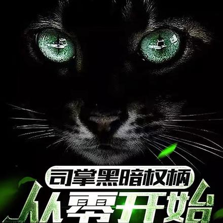 司掌黑暗权柄,从零开始的梦幻!