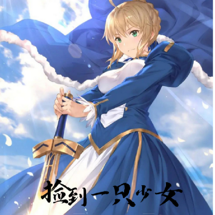 捡到一只少女,退休剑仙被迫营业