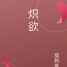 炽欲