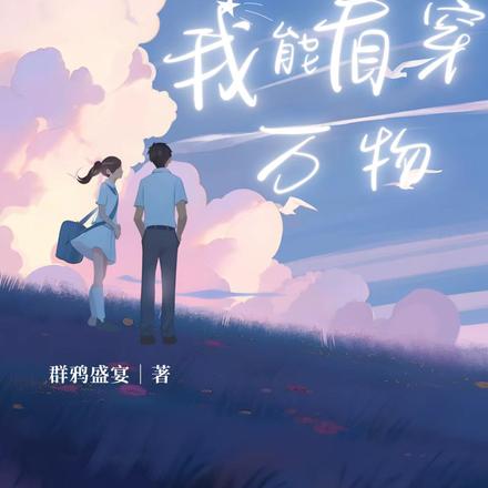 超级四维变异:我能看穿万物