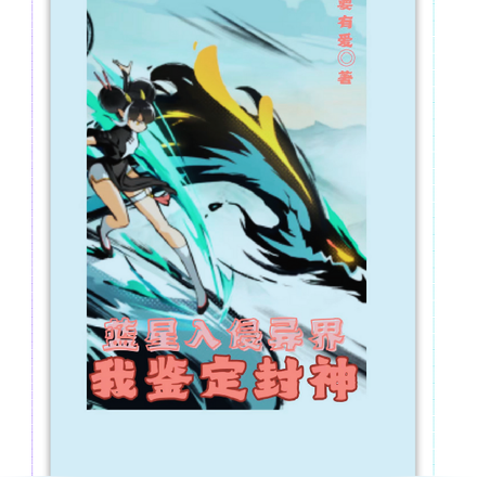 蓝星入侵异界，我鉴定封神