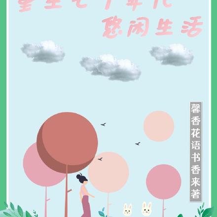 重生七十年代悠闲生活