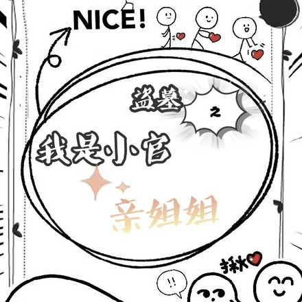 盗墓之我是小官亲姐姐