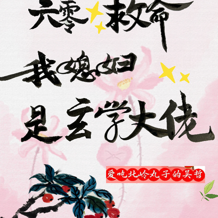 六零,救命!我媳妇是玄学大佬