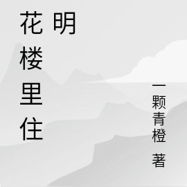 莲花楼里住神明