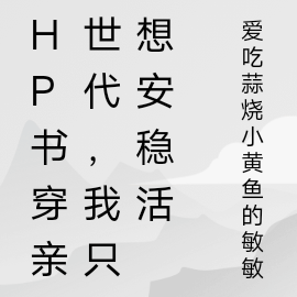 HP书穿亲世代,我只想安稳活着