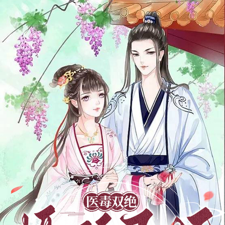 医毒双绝,摄政王妃要摆烂