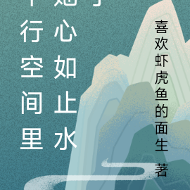 平行空间里她心如止水了