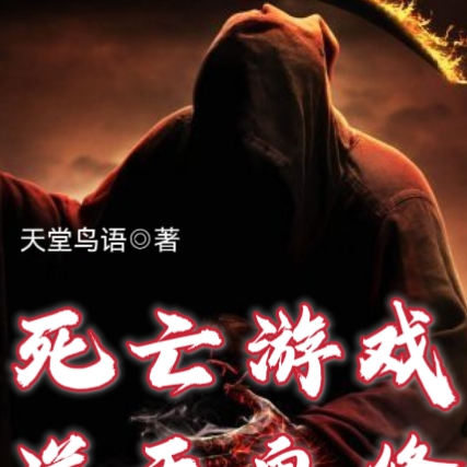 死亡游戏：逆天鬼修