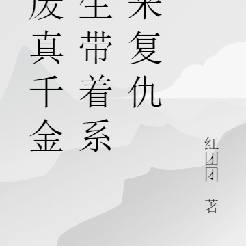 残废真千金重生带着系统来复仇