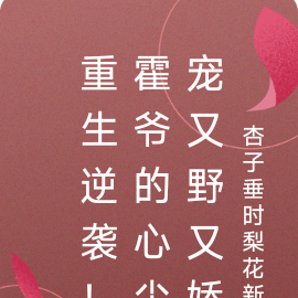 重生逆袭！霍爷的心尖宠又野又娇