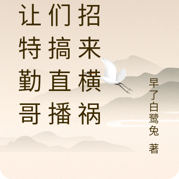 我让特勤哥哥们搞直播，招来横祸