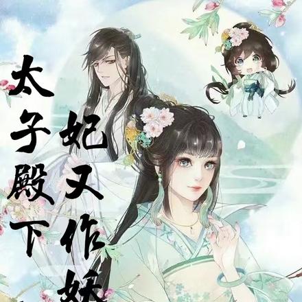 太子殿下,太子妃又作妖了
