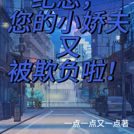 纪总，您的小娇夫又被欺负啦！