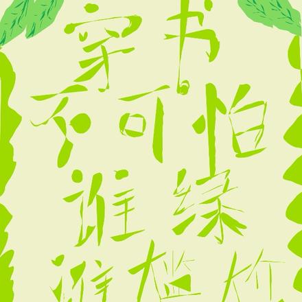 穿书不可怕,谁绿谁尴尬